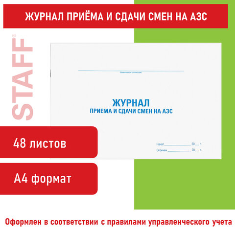 Журнал приема и сдачи смен на АЗС, 48 л., картон, блок офсет, А4 292х200 мм, STAFF, 130265 - Image 8