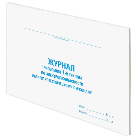 Журнал присвоения электробезопасности для 1-ой группы, 48 л., картон, офсет, А4 292х200 мм, STAFF, 130269 - Image 2
