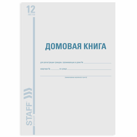 Домовая книга (поквартирная), форма № 11, 12 л., картон, блок офсет, А4 200х290 мм, STAFF, 130192 - Image 2
