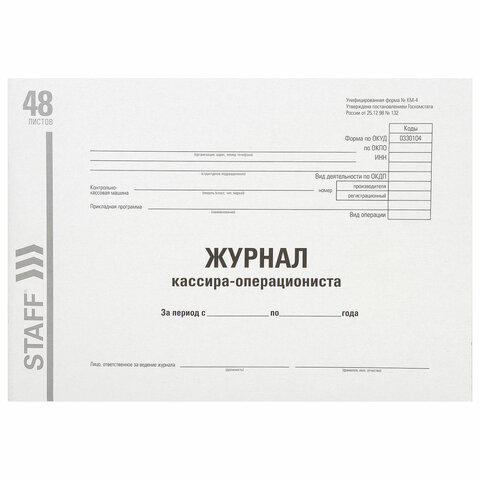 Журнал кассира-операциониста, форма КМ-4, 48 л., картон, типографский блок, А4 292х200 мм, STAFF, 130232 - Image 2