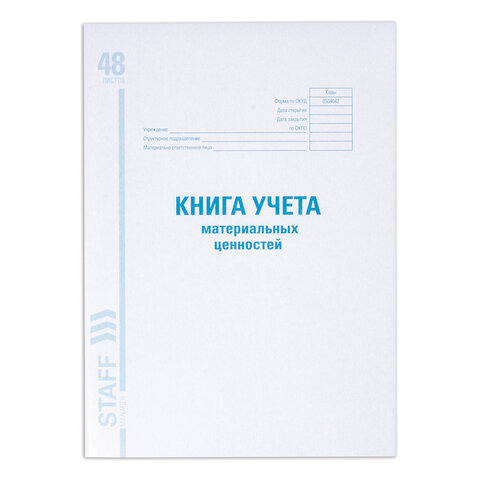 Книга учета материальных ценностей ОКУД 0504042, 48 л., картон, блок офсет, А4 200х290 мм, STAFF, 130234 - Image 2
