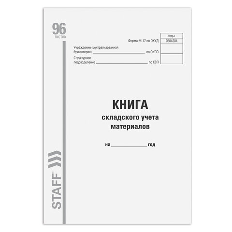 Книга складского учета материалов форма М-17, 96 л., картон, типографский блок, А4 200х290 мм, STAFF, 130242 - Image 2