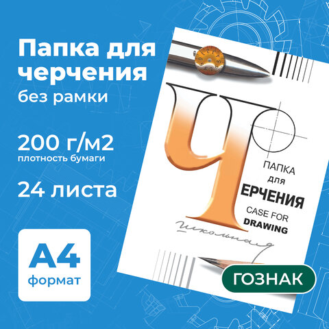Папка для черчения А4, 210х297 мм, 24 л., 200 г/м2, без рамки, ватман ГОЗНАК СПБФ, 3с62 - Image 6