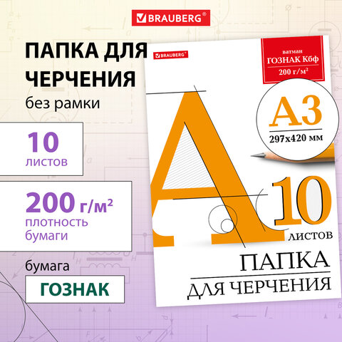 Папка для черчения БОЛЬШАЯ А3, 297х420 мм, 10 л., 200 г/м2, без рамки, ватман ГОЗНАК КБФ, BRAUBERG, 129226 - Image 8