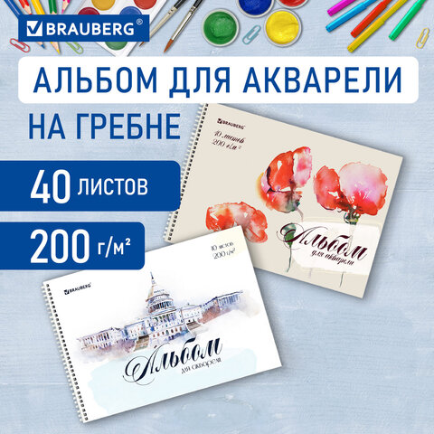 Альбом для акварели А4 40 л., бумага 200 г/м2, гребень, обложка картон, BRAUBERG, Ассорти 2 вида, 106713 - Image 8
