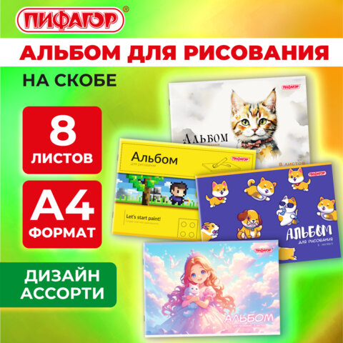 Альбом для рисования А4, 8 листов, скоба, обложка офсет, ПИФАГОР, 203х288 мм, "МИКС", 107099 - Image 9