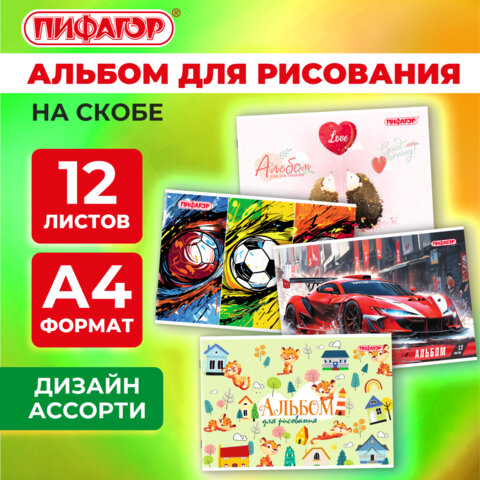 Альбом для рисования А4, 12 листов, скоба, обложка офсет, ПИФАГОР, 203х288 мм, "МИКС-1", 107100 - Image 8