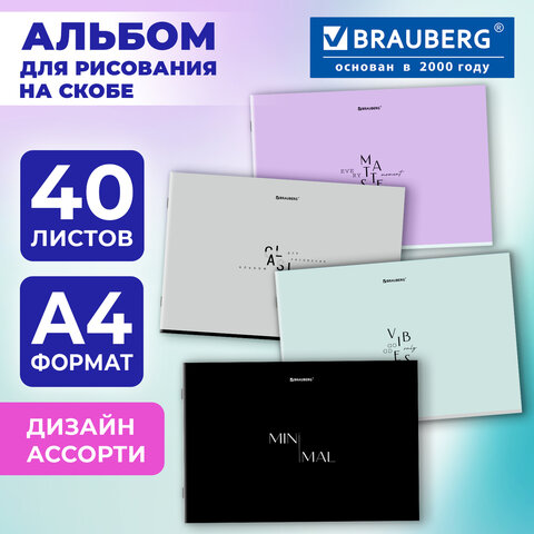 Альбом для рисования А4, 40 листов, скоба, обложка картон, BRAUBERG, 203х288 мм, "МИНИМАЛ" (4 вида), 107116 - Image 7