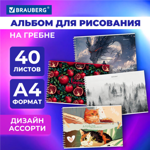 Альбом для рисования А4, 40 л., гребень, обложка картон, BRAUBERG, 195х285 мм, МИКС-1, 107118 - Image 7