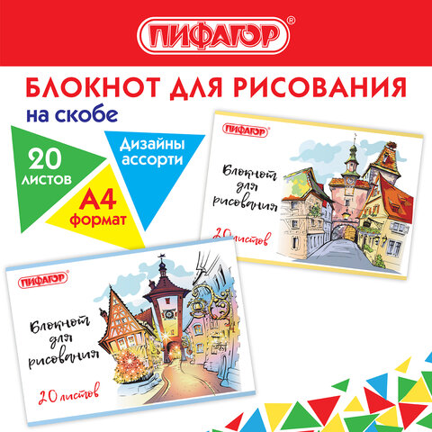 Блокнот для рисования А4, 20 л., скоба, обложка офсет, ПИФАГОР, 205х290 мм, "Городок" (2 вида), 115246 - Image 8