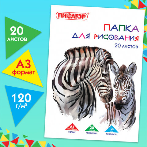 Папка для рисования БОЛЬШОГО ФОРМАТА А3, 20 л., 120 г/м2, ПИФАГОР, 297х420 мм, "Зебры", 129218 - Image 4