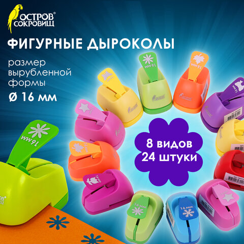 Дырокол фигурный 1 шт., диаметр вырубки 16 мм, 8 видов ассорти, ОСТРОВ СОКРОВИЩ, 665225 - Image 12