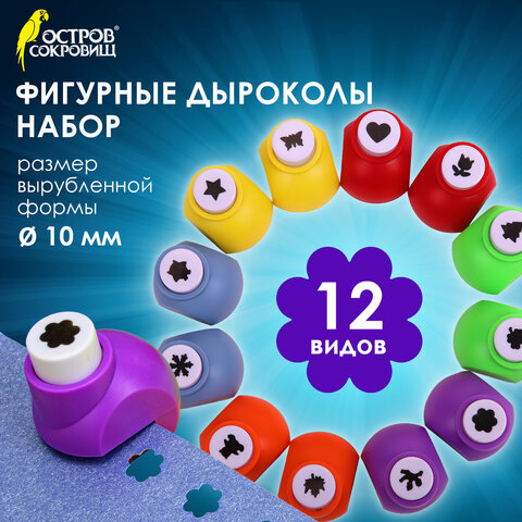 Дыроколы фигурные, НАБОР 12 видов, диаметр вырубки 10 мм, ОСТРОВ СОКРОВИЩ, 665226 - Image 11