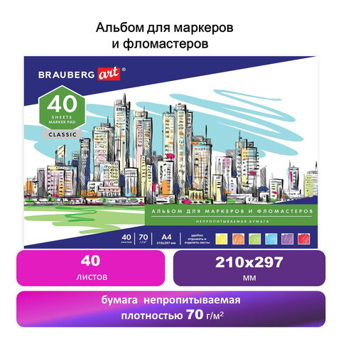 Альбом для маркеров/фломастеров, НЕПРОПИТЫВАЕМЫЙ, А4 (210х297), 70г/м, 40л, BRAUBERG ART CLASSIC, 128967 - Image 7
