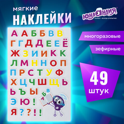 Наклейки зефирные "Русский алфавит", многоразовые, 10х15 см, ЮНЛАНДИЯ, 661782 - Image 8