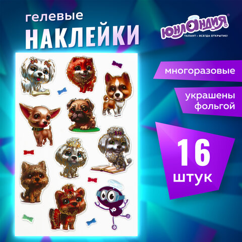 Наклейки гелевые "Собачки", многоразовые, с тиснением фольгой, 10х15 см, ЮНЛАНДИЯ, 661818 - Image 5