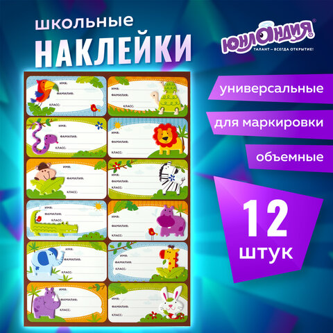 Наклейки для маркировки школьных принадлежностей "Зверушки", 12 штук, 14х21 см, ЮНЛАНДИЯ, 662708 - Image 10