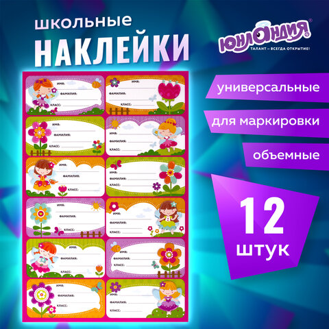 Наклейки для маркировки школьных принадлежностей "Принцессы", 12 штук, 14х21 см, ЮНЛАНДИЯ, 662709 - Image 10