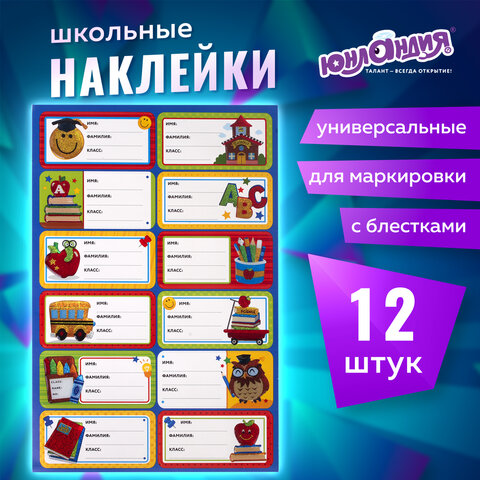 Наклейки для маркировки школьных принадлежностей "Школа", 12 штук, ассорти, 14х21 см, ЮНЛАНДИЯ, 662711 - Image 10