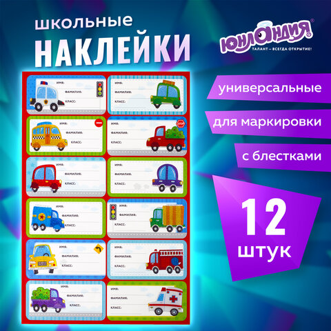 Наклейки для маркировки школьных принадлежностей "Машинки", 12 штук, 14х21 см, ЮНЛАНДИЯ, 662712 - Image 10
