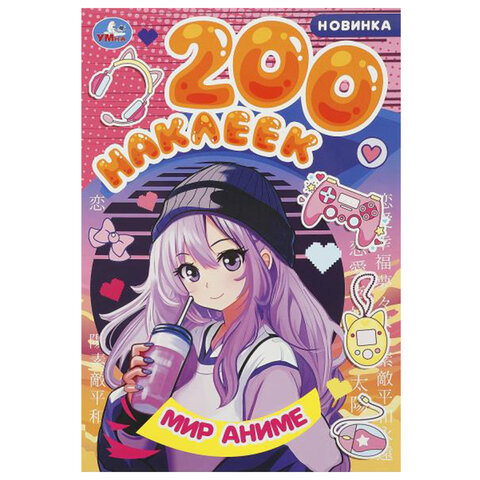 Альбом наклеек 200 наклеек, АССОРТИ, 200х290 мм., УМКА - Image 5