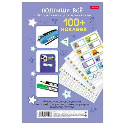 Наклейки бумажные для маркировки ПОДПИШУ ВСЕ для мальчиков, НАБОР 4 листа А5, 113 наклеек, HATBER - Image 9
