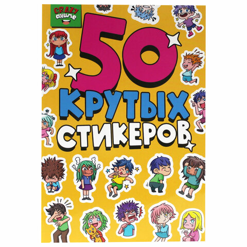 Альбом с наклейками "50 крутых стикеров", ассорти, 4 листа, 148 х 210 мм, склейка, ПП - Image 2