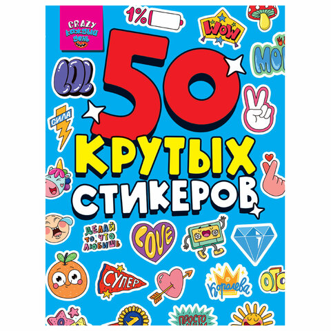 Альбом с наклейками "50 крутых стикеров", ассорти, 4 листа, 148 х 210 мм, склейка, ПП - Image 4