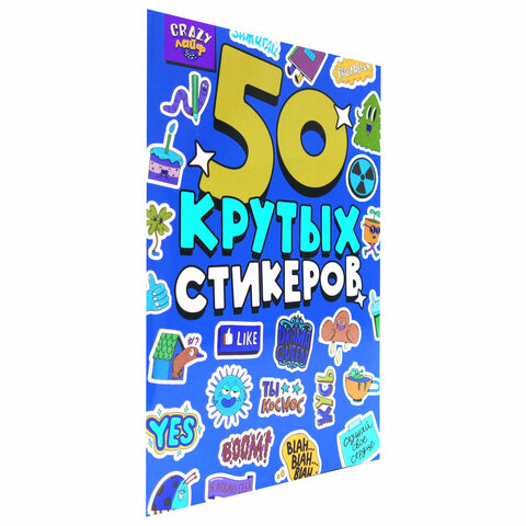 Альбом с наклейками "50 крутых стикеров", ассорти, 4 листа, 148 х 210 мм, склейка, ПП - Image 6