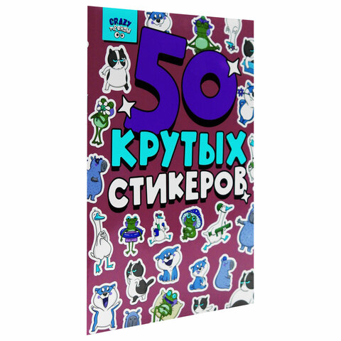 Альбом с наклейками "50 крутых стикеров", ассорти, 4 листа, 148 х 210 мм, склейка, ПП - Image 7