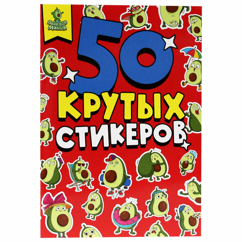 Альбом с наклейками "50 крутых стикеров", ассорти, 4 листа, 148 х 210 мм, склейка, ПП - Image 8
