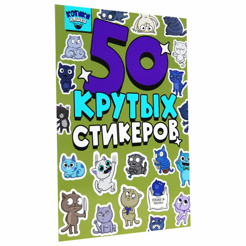 Альбом с наклейками "50 крутых стикеров", ассорти, 4 листа, 148 х 210 мм, склейка, ПП - Image 11