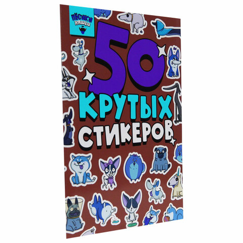 Альбом с наклейками "50 крутых стикеров", ассорти, 4 листа, 148 х 210 мм, склейка, ПП - Image 13