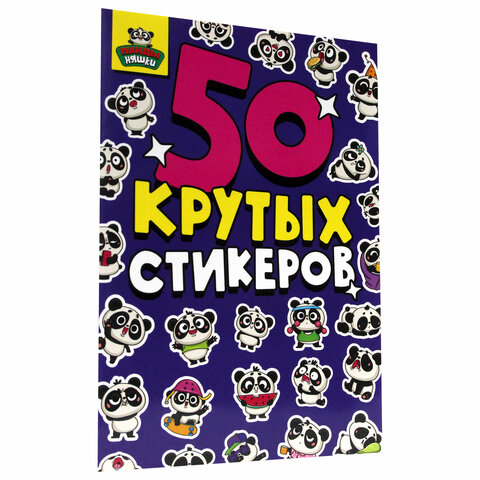 Альбом с наклейками "50 крутых стикеров", ассорти, 4 листа, 148 х 210 мм, склейка, ПП - Image 15
