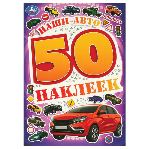 Альбом с наклейками, 50 стикеров, ассорти, 145х210 мм, 4 страницы, УМКА - Image 2