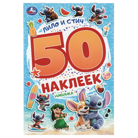 Альбом с наклейками, 50 стикеров, ассорти, 145х210 мм, 4 страницы, УМКА - Image 22