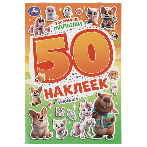 Альбом с наклейками, 50 стикеров, ассорти, 145х210 мм, 4 страницы, УМКА - Image 26