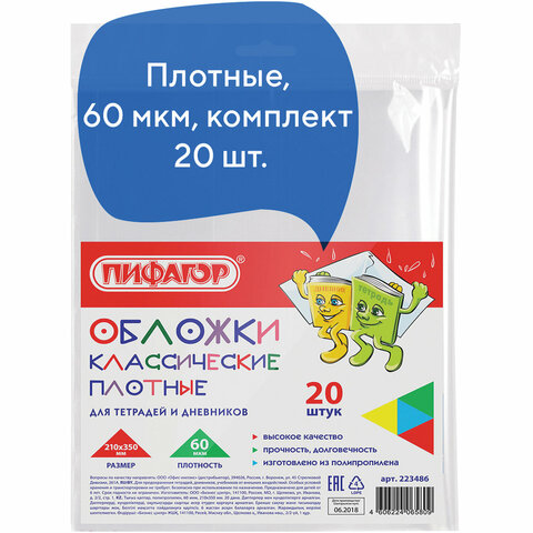 Обложки ПП для тетрадей и дневников, КОМПЛЕКТ 20 шт., ПЛОТНЫЕ, 60 мкм, 210х350 мм, прозрачные, ПИФАГОР, 223486 - Image 2