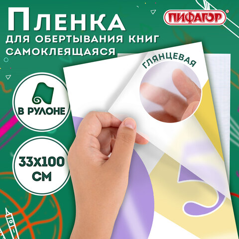 Пленка самоклеящаяся для учебников и книг глянцевая, рулон 33х100 см, ПИФАГОР, 227205 - Image 4