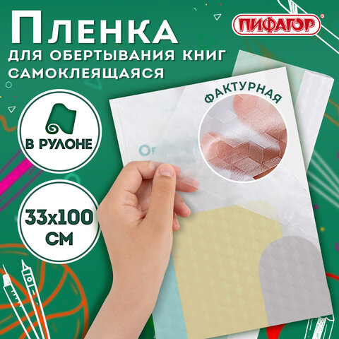 Пленка самоклеящаяся для учебников и книг фактурная, рулон 33х100 см, ПИФАГОР, 227206 - Image 4