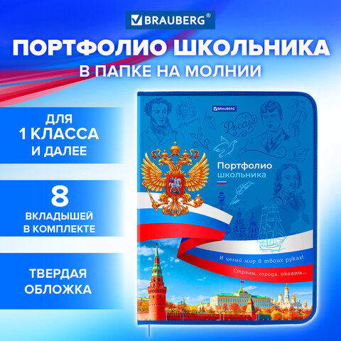 Папка-портфолио школьника, А4, на молнии, 8 вкладышей, обложка твердая, СИМВОЛИКА, BRAUBERG, 115243 - Image 14
