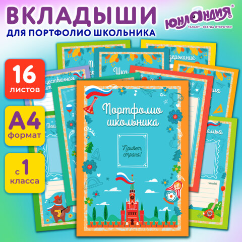 Листы-вкладыши для портфолио ШКОЛЬНИКА, 14 разделов, 16 листов, "Я патриот", ЮНЛАНДИЯ, 116368 - Image 10