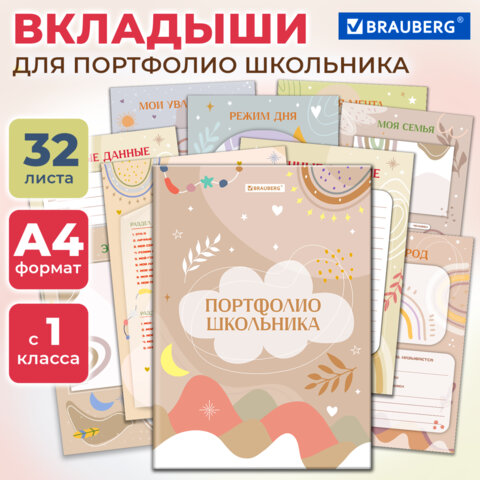 Листы-вкладыши для портфолио ШКОЛЬНИКА, 30 разделов, 32 листа, ШКОЛЬНОЕ ПОРТФОЛИО, BRAUBERG, 116369 - Image 18