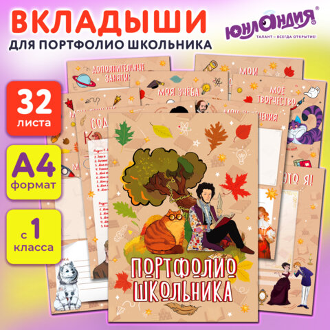 Листы-вкладыши для портфолио ШКОЛЬНИКА, 30 разделов, 32 листа, "Великие имена", ЮНЛАНДИЯ, 116370 - Image 18