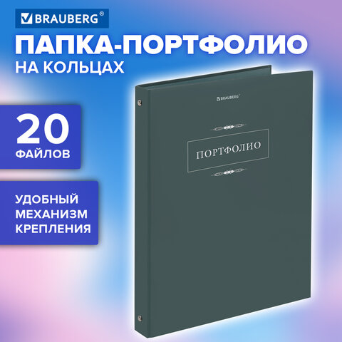 Папка-портфолио универсальная, 4 кольца, 20 файлов, 7БЦ матовая, BRAUBERG "Classic", 117554 - Image 5