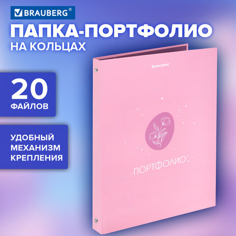 Папка-портфолио универсальная, 4 кольца, 20 файлов, 7БЦ матовая, BRAUBERG, "Gentle", 117558 - Image 5