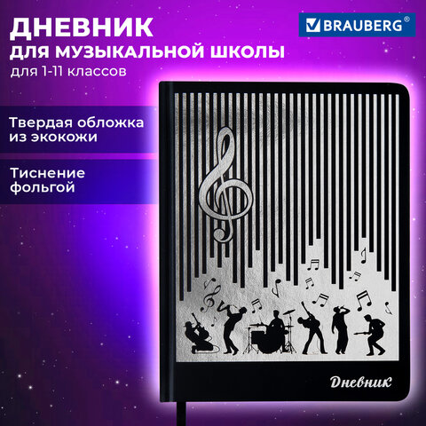 Дневник для музыкальной школы 170х215 мм, 48 л., обложка кожзам твердая, фольга, BRAUBERG, справочный материал, МУЗЫКАНТЫ, 107366 - Image 20
