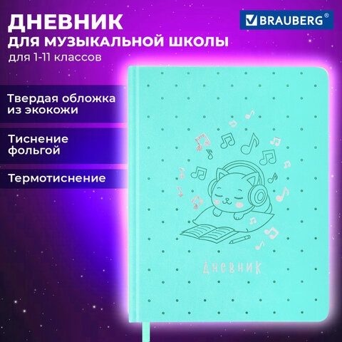 Дневник для музыкальной школы 170х215 мм, 48 л., обложка кожзам твердая, фольга, BRAUBERG, справочный материал, КОТИК, 107367 - Image 20