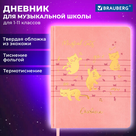 Дневник для музыкальной школы 170х215 мм, 48 л., обложка кожзам твердая, фольга, BRAUBERG, справочный материал, НОТКИ, 107368 - Image 20