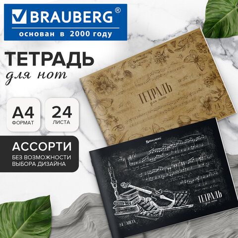 Тетрадь для нот А4, 24 л., обложка мелованный картон, горизонтальная, на скобе, BRAUBERG, "Классика", 404640 - Image 6